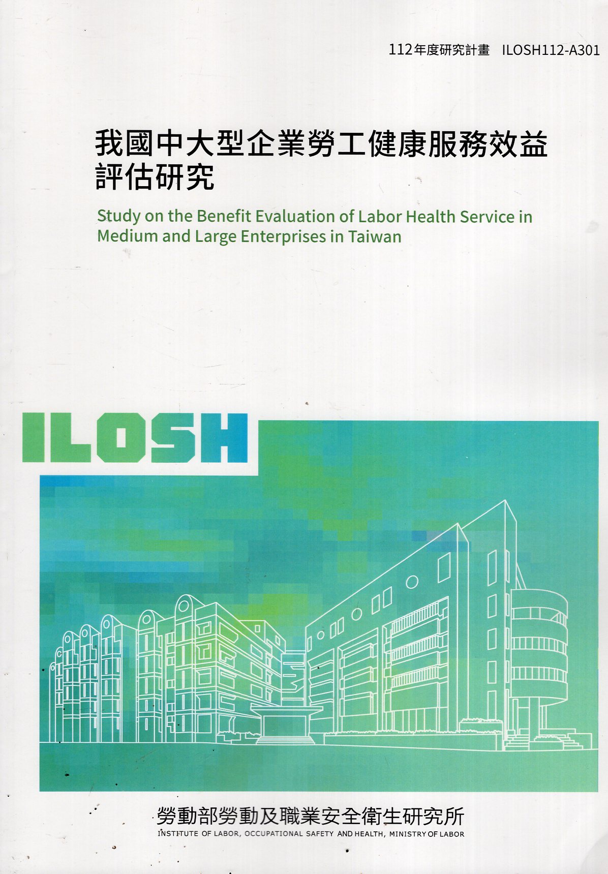 我國中大型企業勞工健康服務效益評估研究