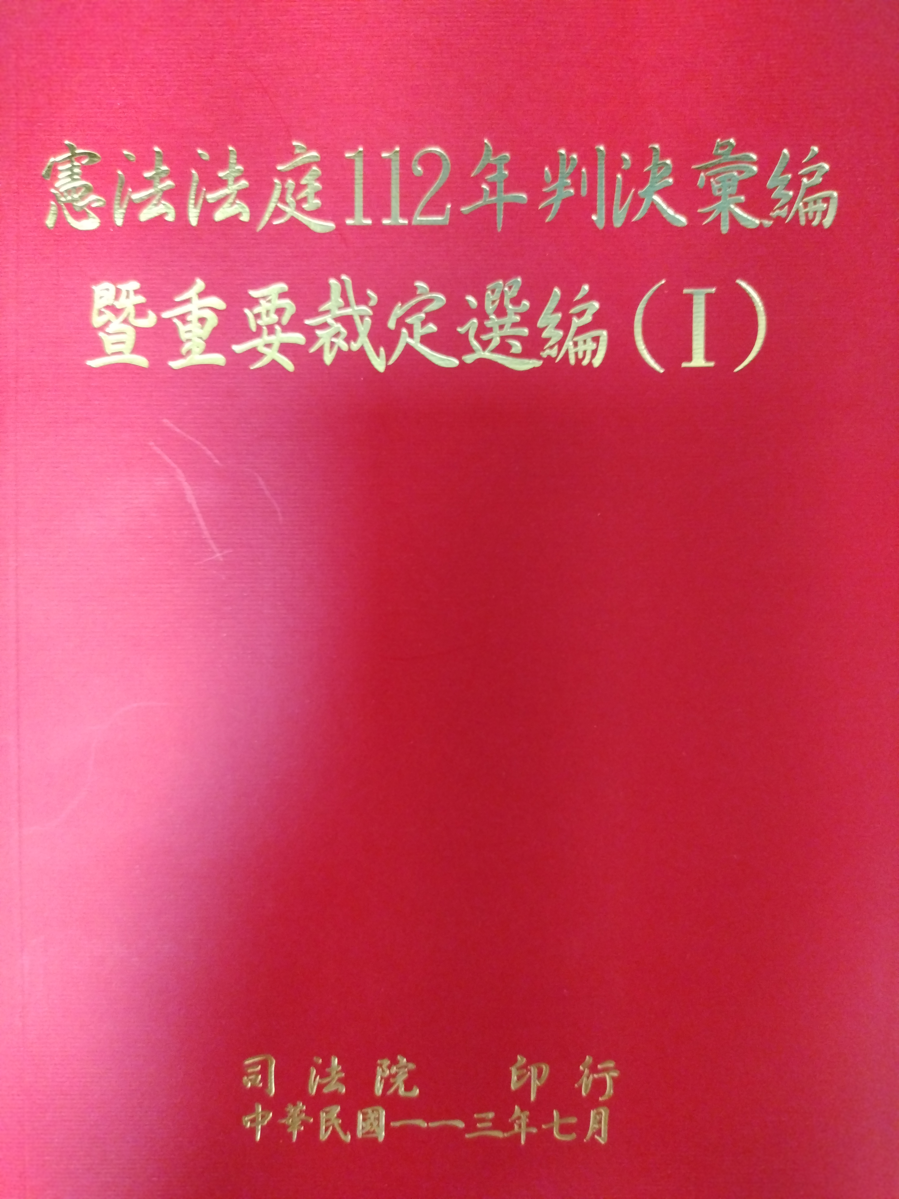 憲法法庭判決彙編暨重要裁定選編. 112年