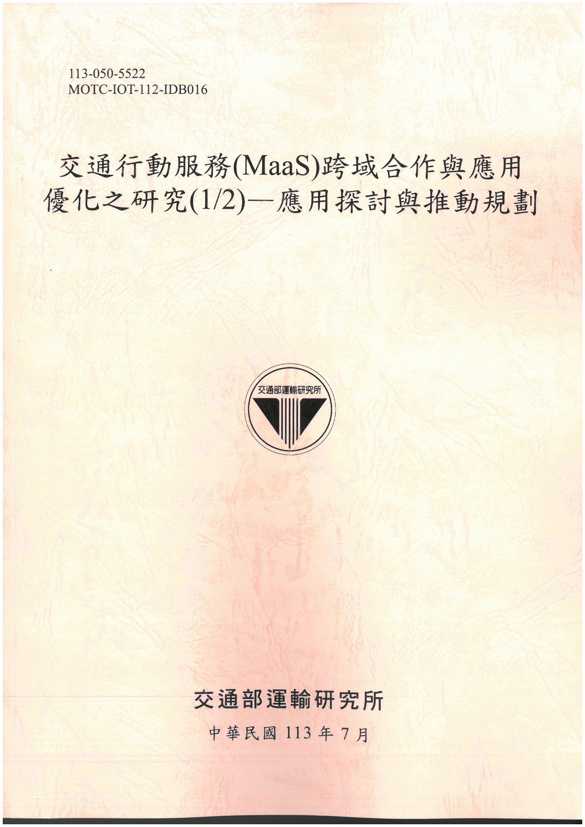  交通行動服務(MaaS)跨域合作與應用優化之研究(1/2) —應用探討與推動規劃   