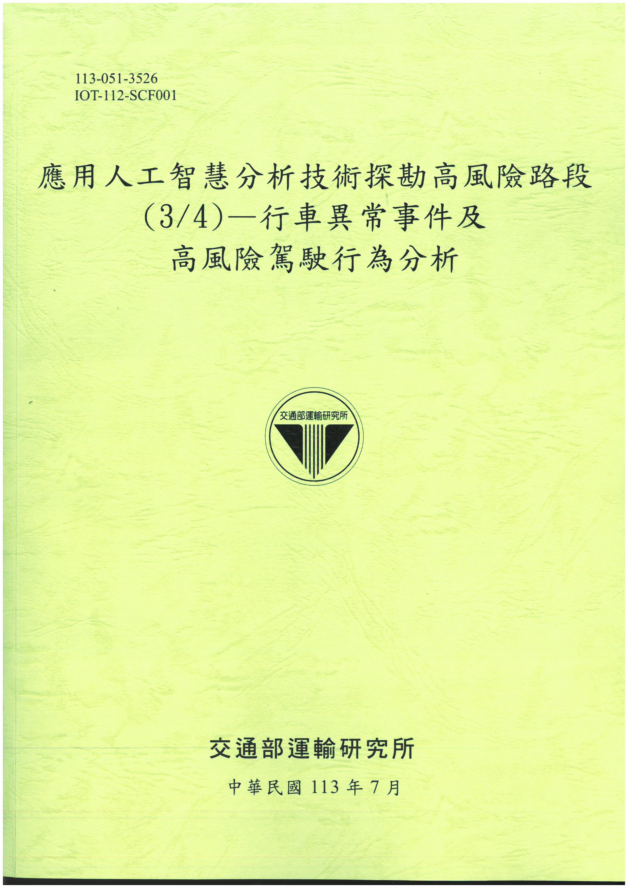 應用人工智慧分析技術探勘高風險路段(3/4)—行車異常事件及高風險駕駛行為分析