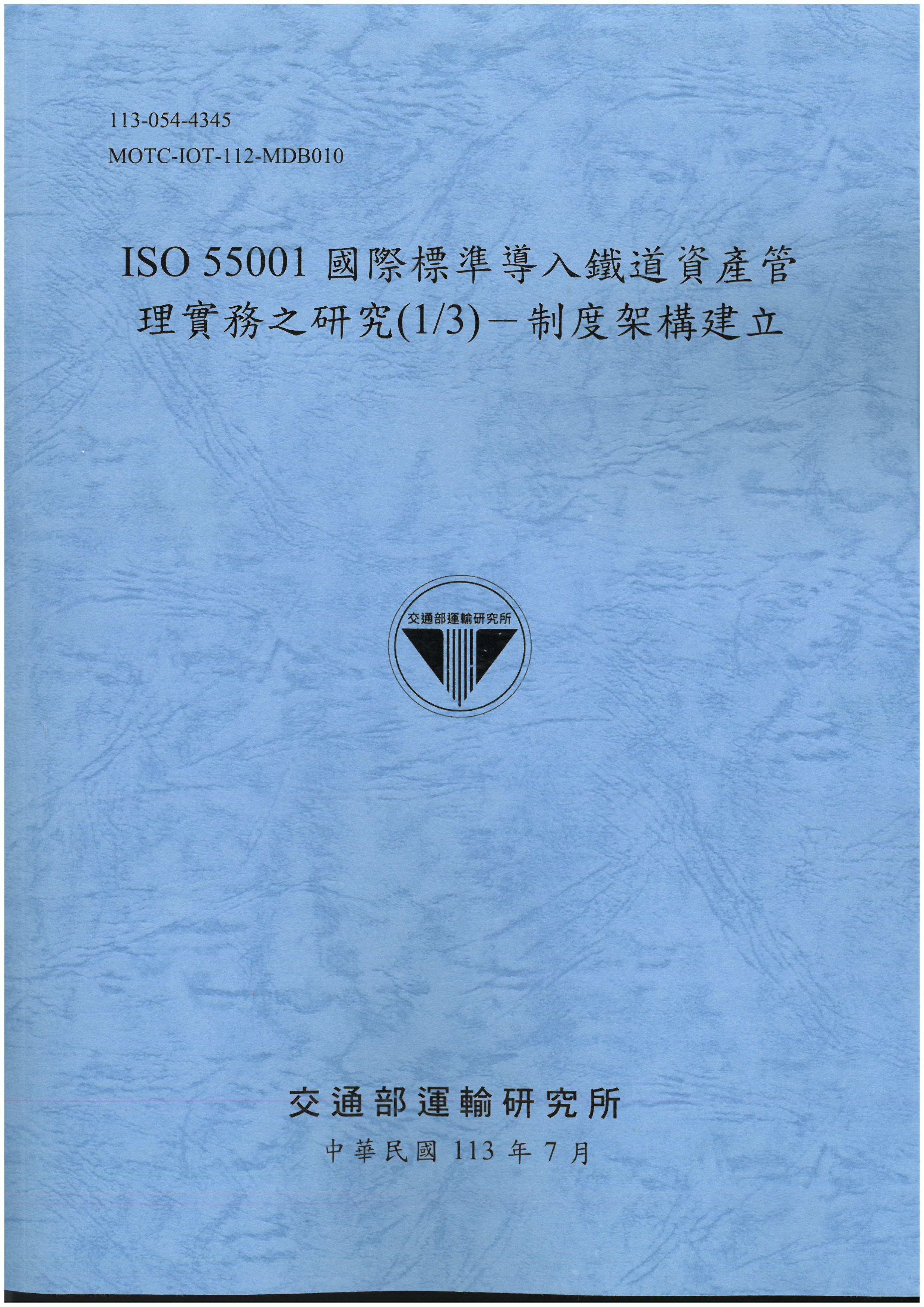 ISO 55001國際標準導入鐵道資產管理實務之研究(1/3)－制度架構建立