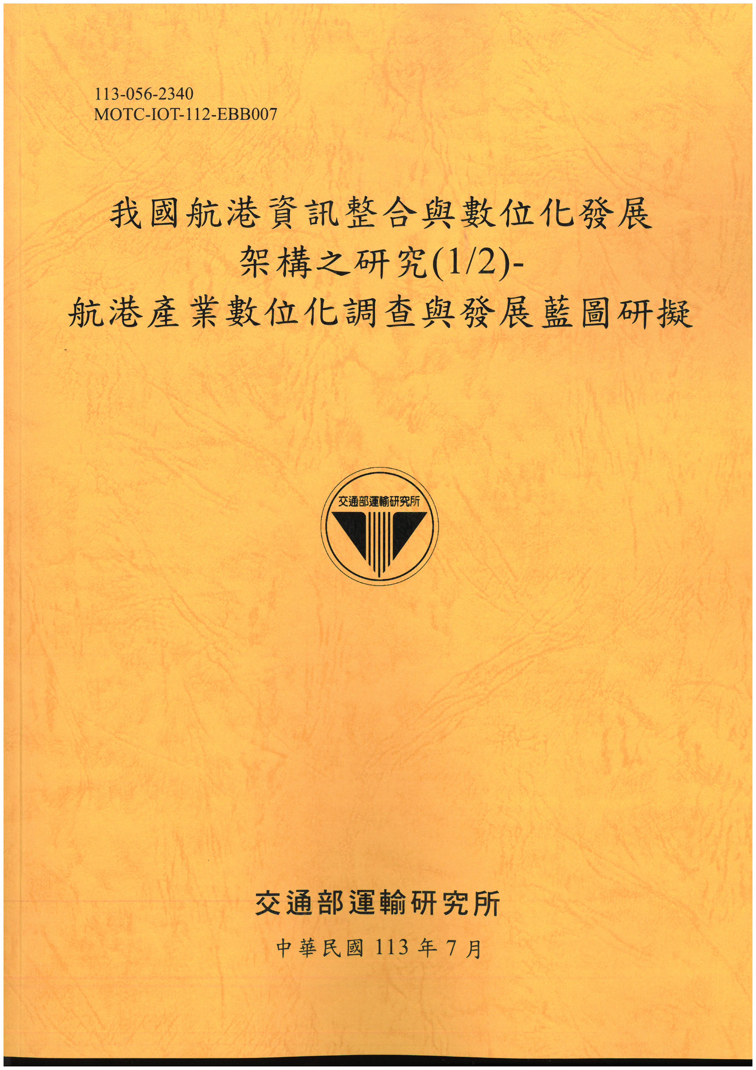 我國航港資訊整合與數位化發展架構之研究(1/2)-航港產業數位化調查與發展藍圖研擬