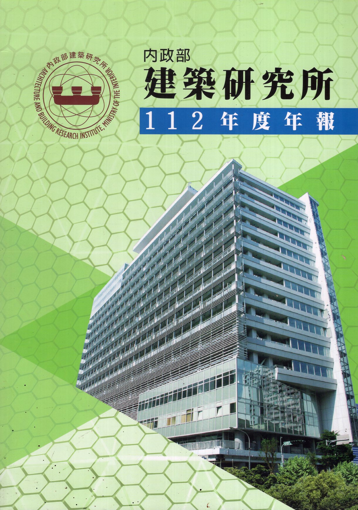 內政部建築研究所年報. 112年度