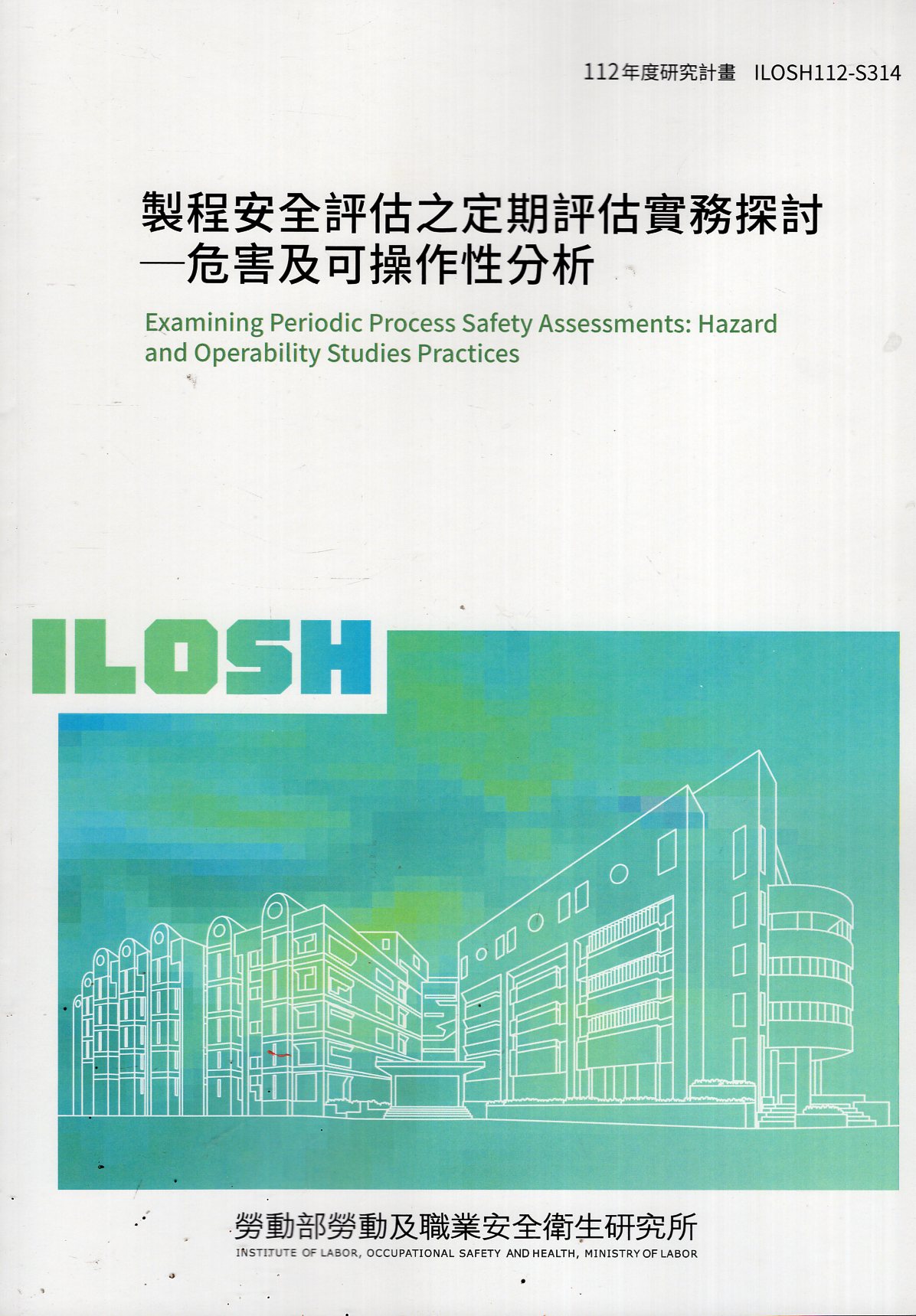 製程安全評估之定期評估實務探討─危害及可操作性分析