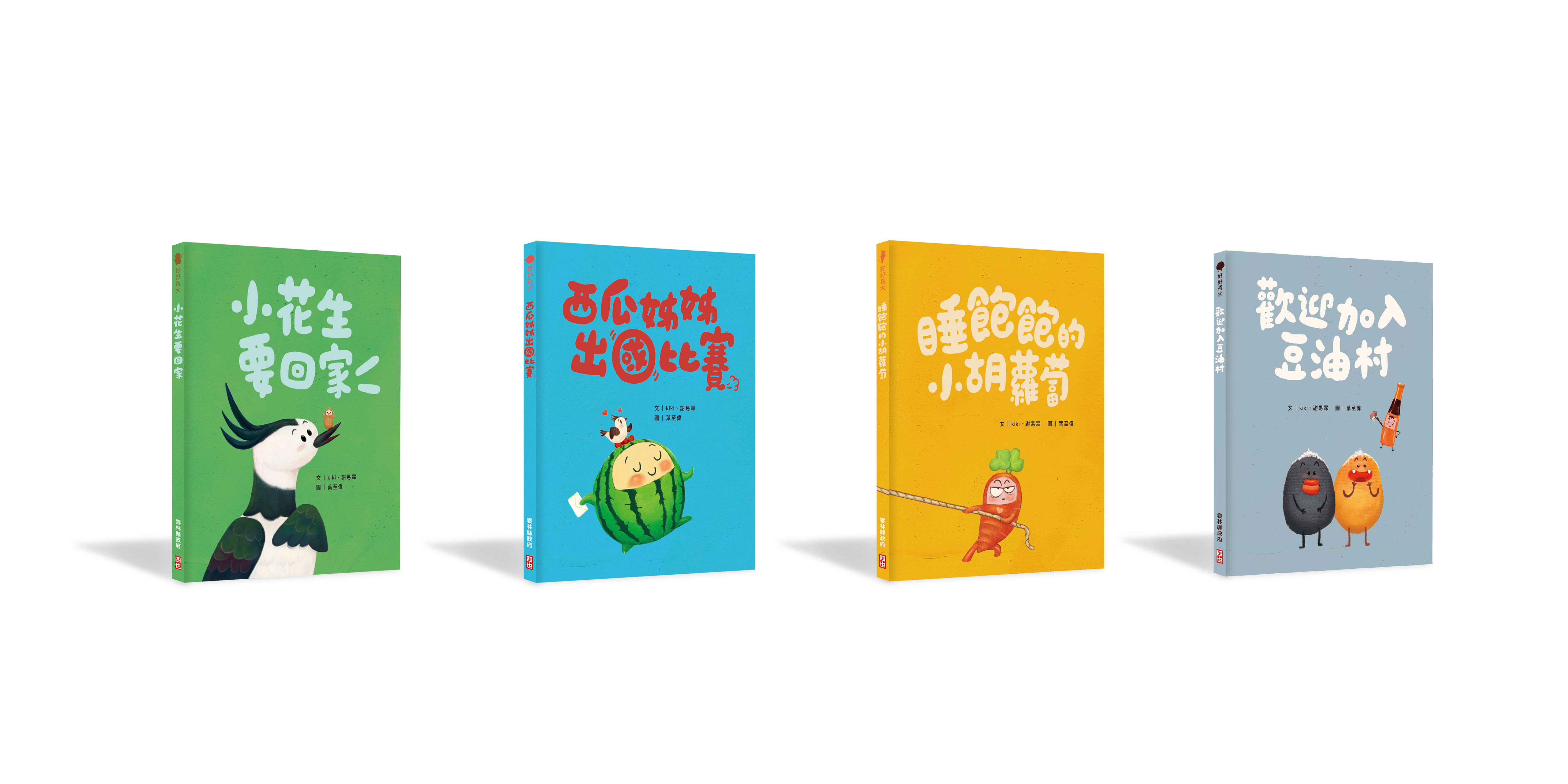 好好長大系列：品德教育繪本套書