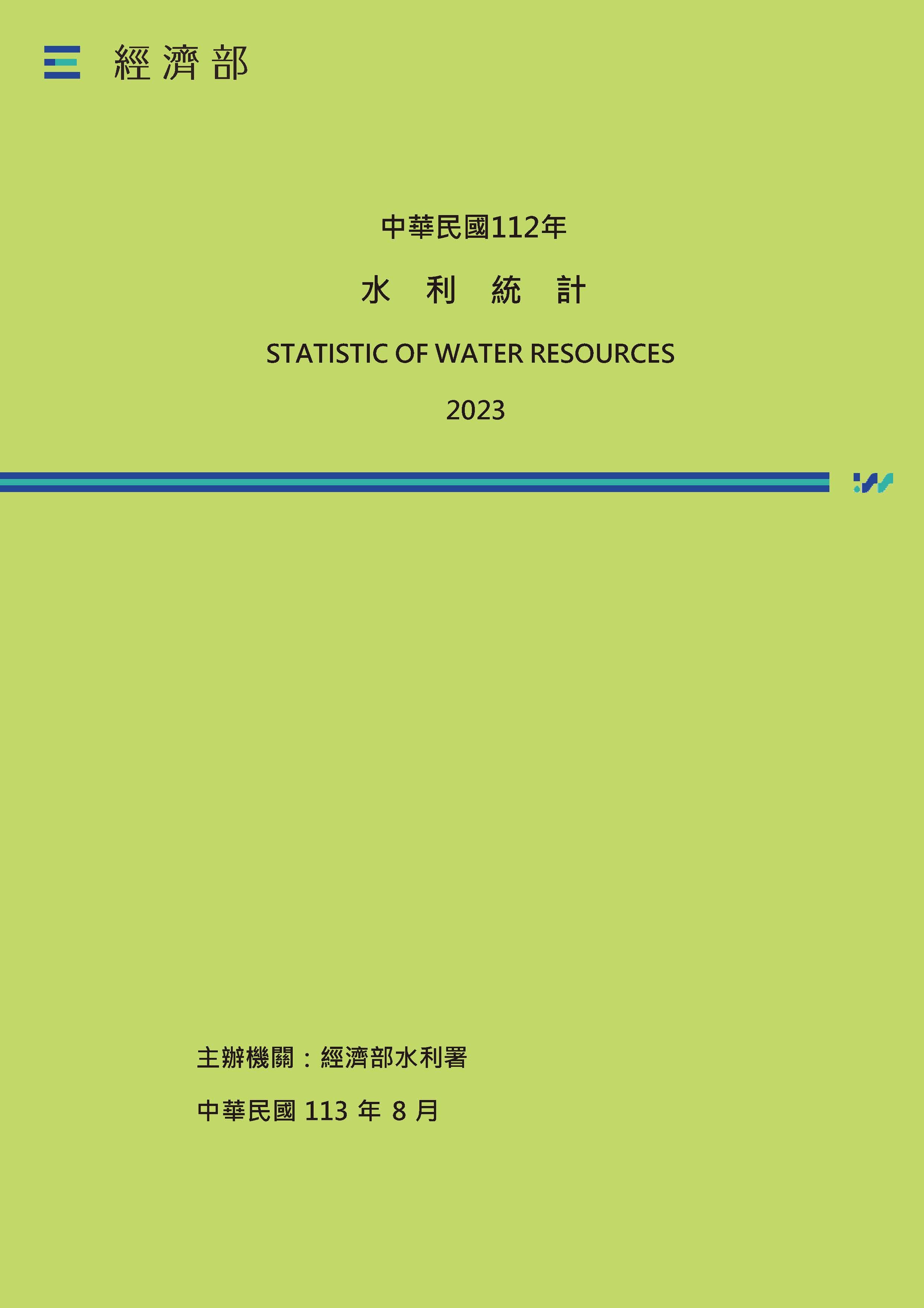 中華民國112年水利統計