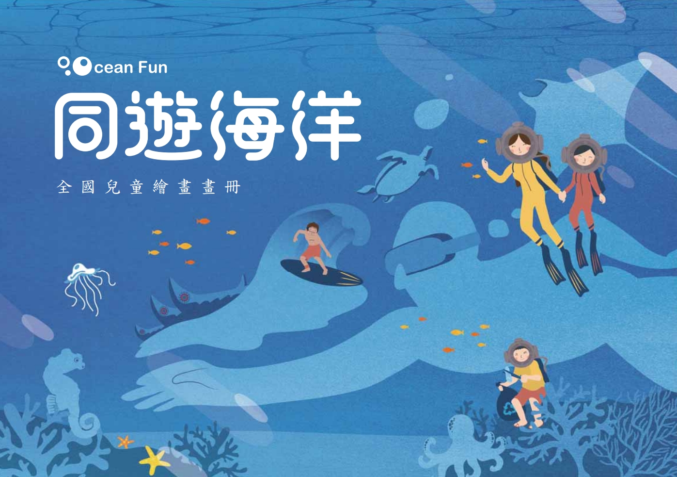 「Ocean Fun同遊海洋」全國兒童繪畫畫冊