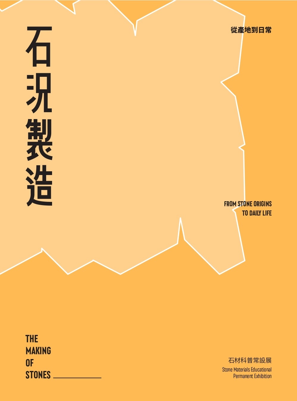 「石況製造-從產地到日常」石材科普常設展