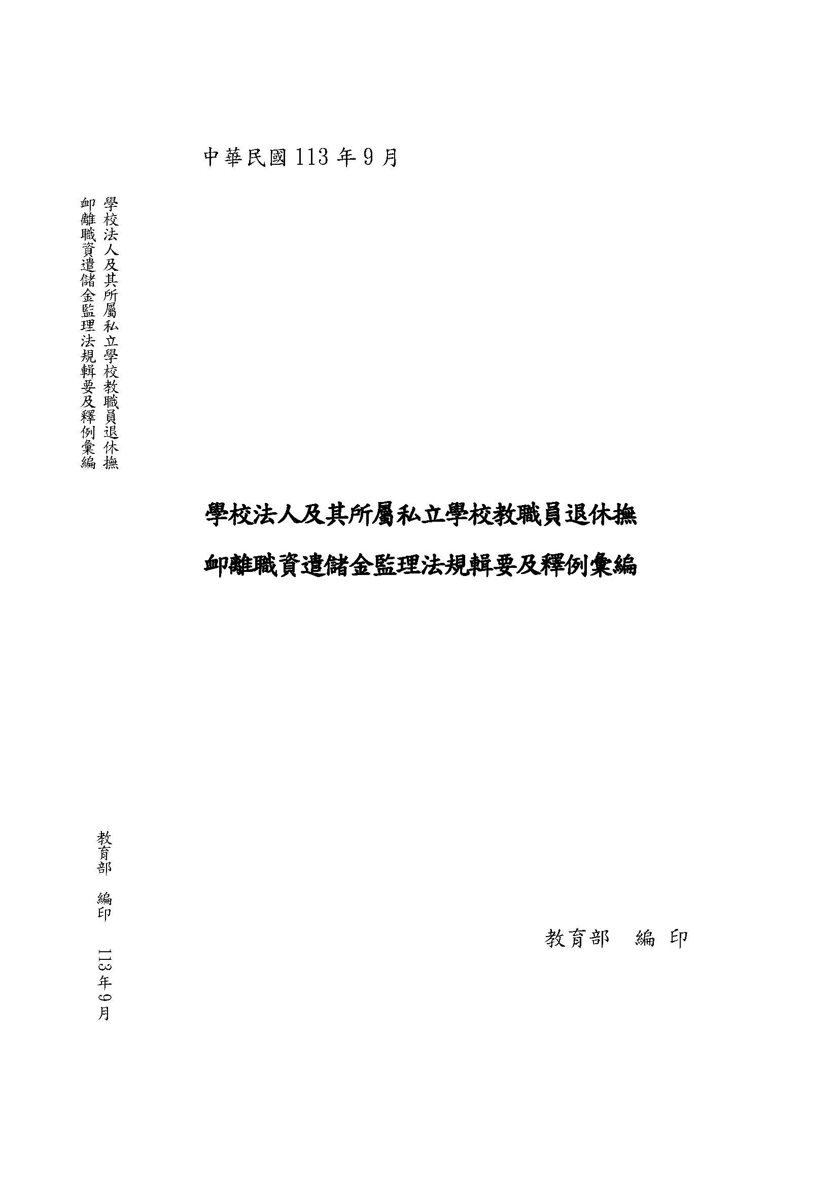 學校法人及其所屬私立學校教職員退休撫卹離職資遣儲金監理法規輯要及釋例彙編