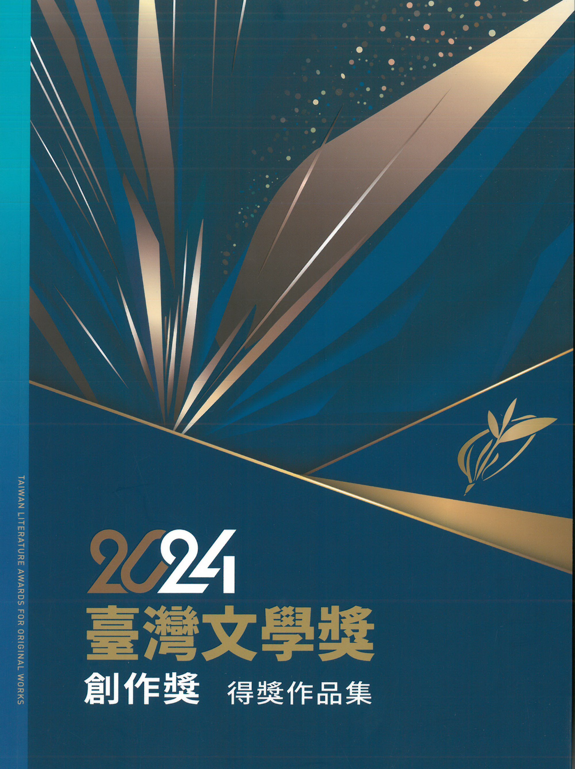 臺灣文學獎創作獎得獎作品集. 2024 = 2024 Taiwan Literature Awards for original works