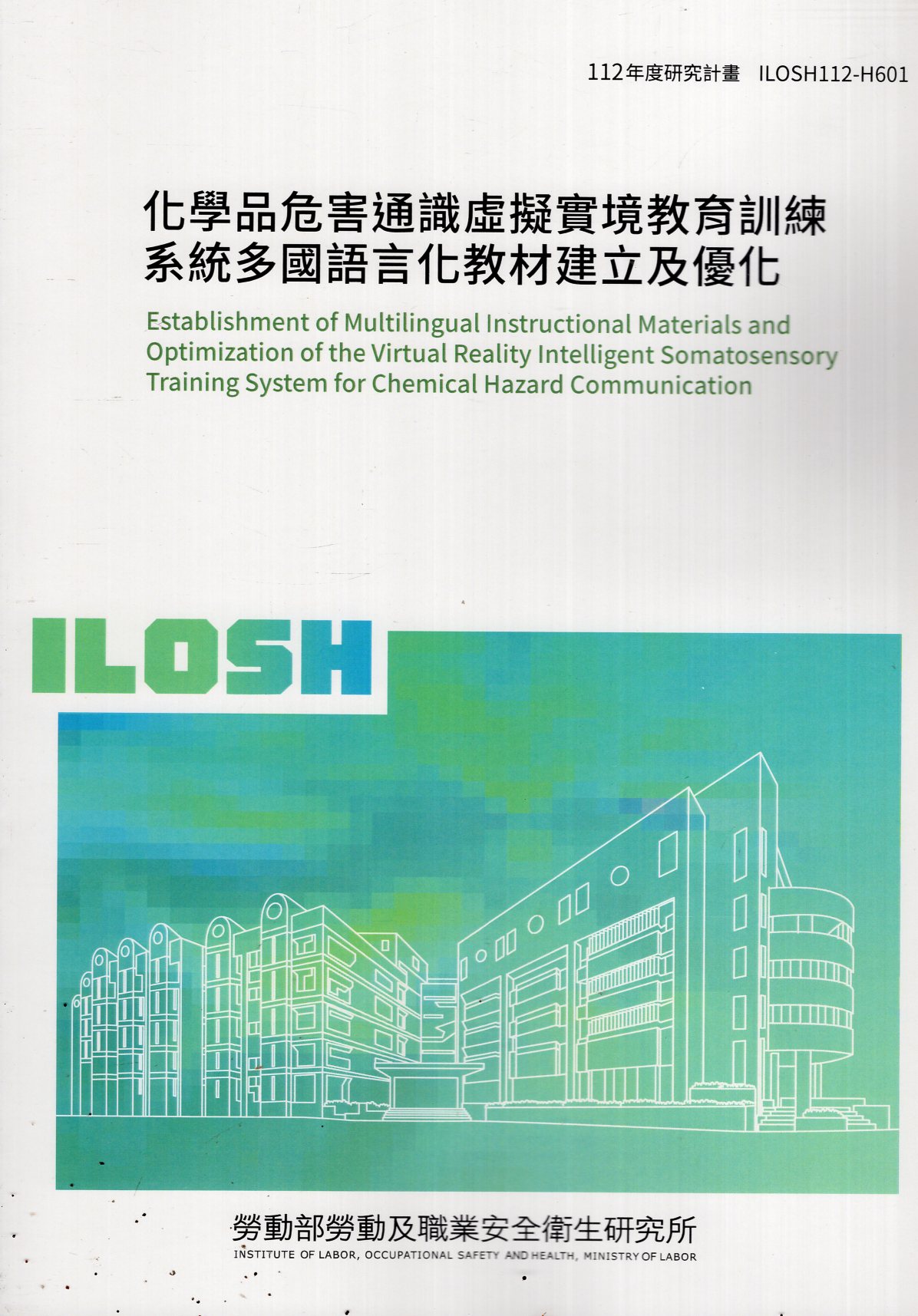 化學品危害通識虛擬實境教育訓練系統多國語言化教材建立及優化