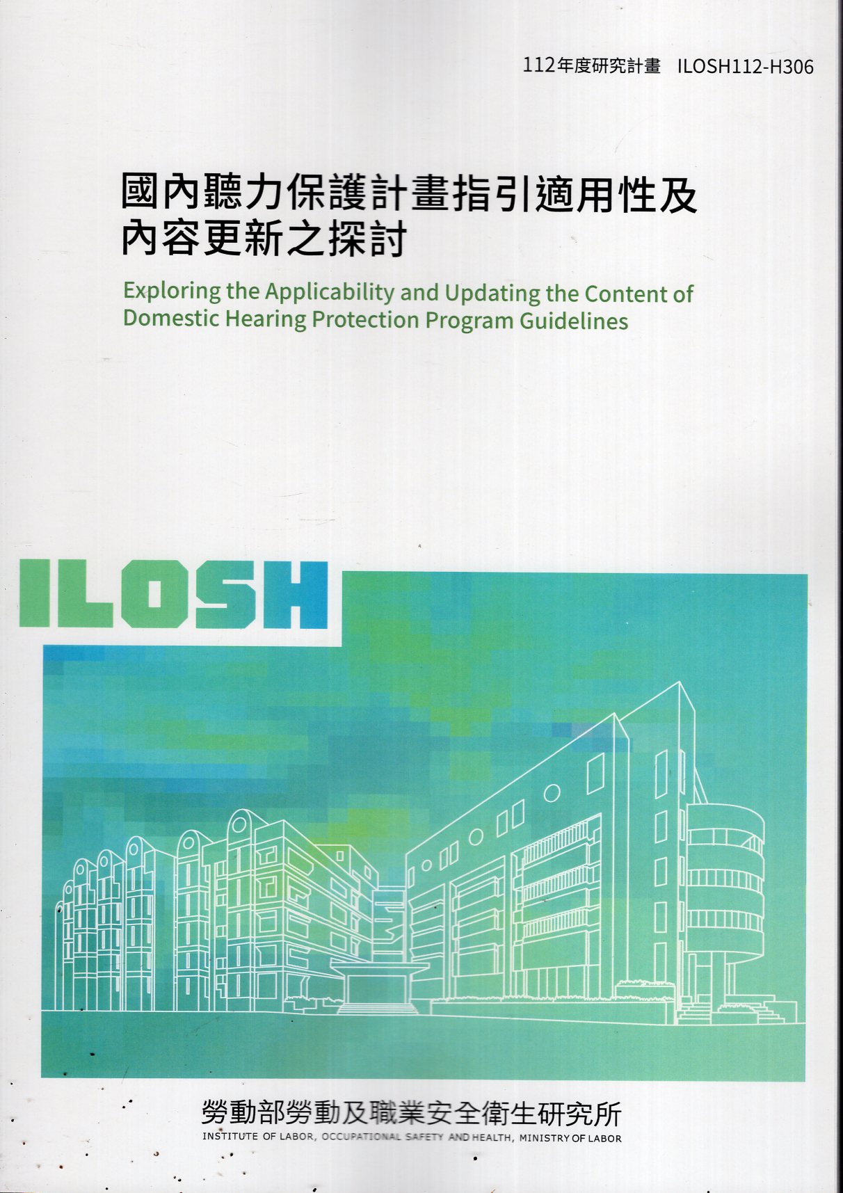 國內聽力保護計畫指引適用性及內容更新之探討