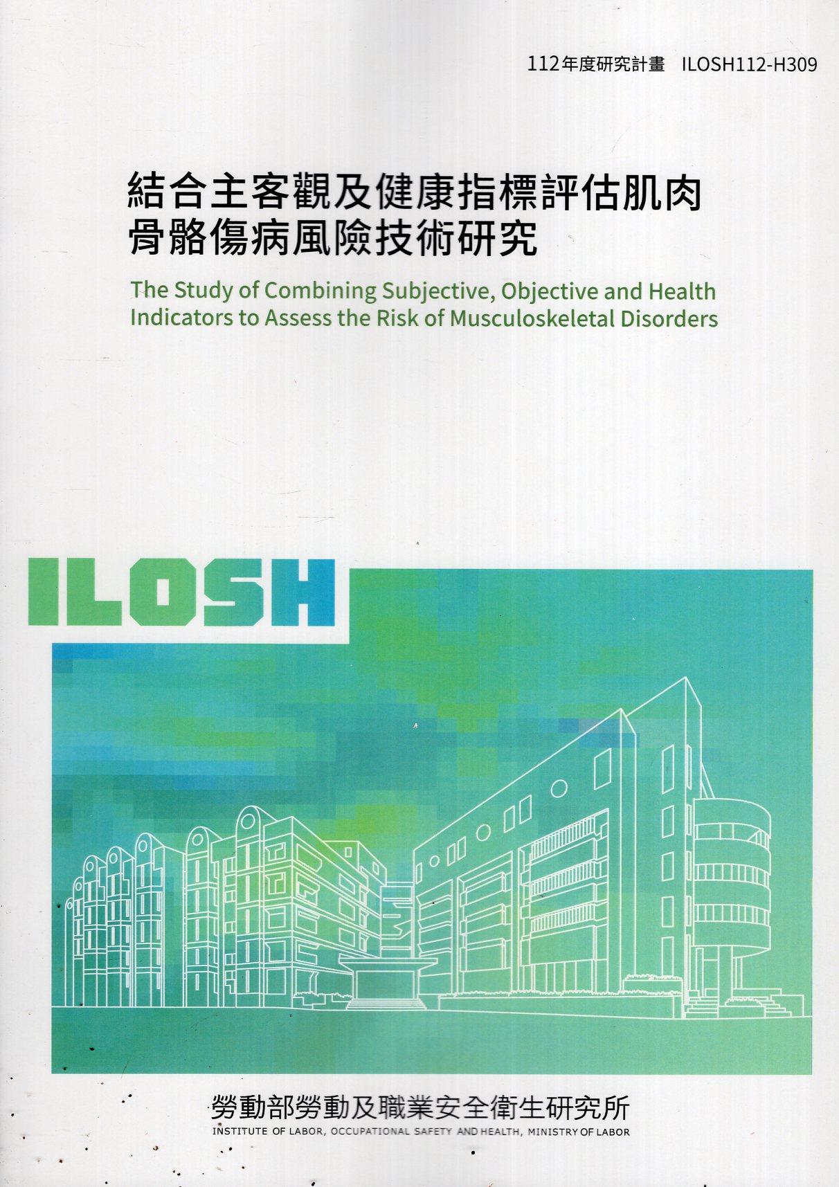 結合主客觀及健康指標評估肌肉骨骼傷病風險技術研究