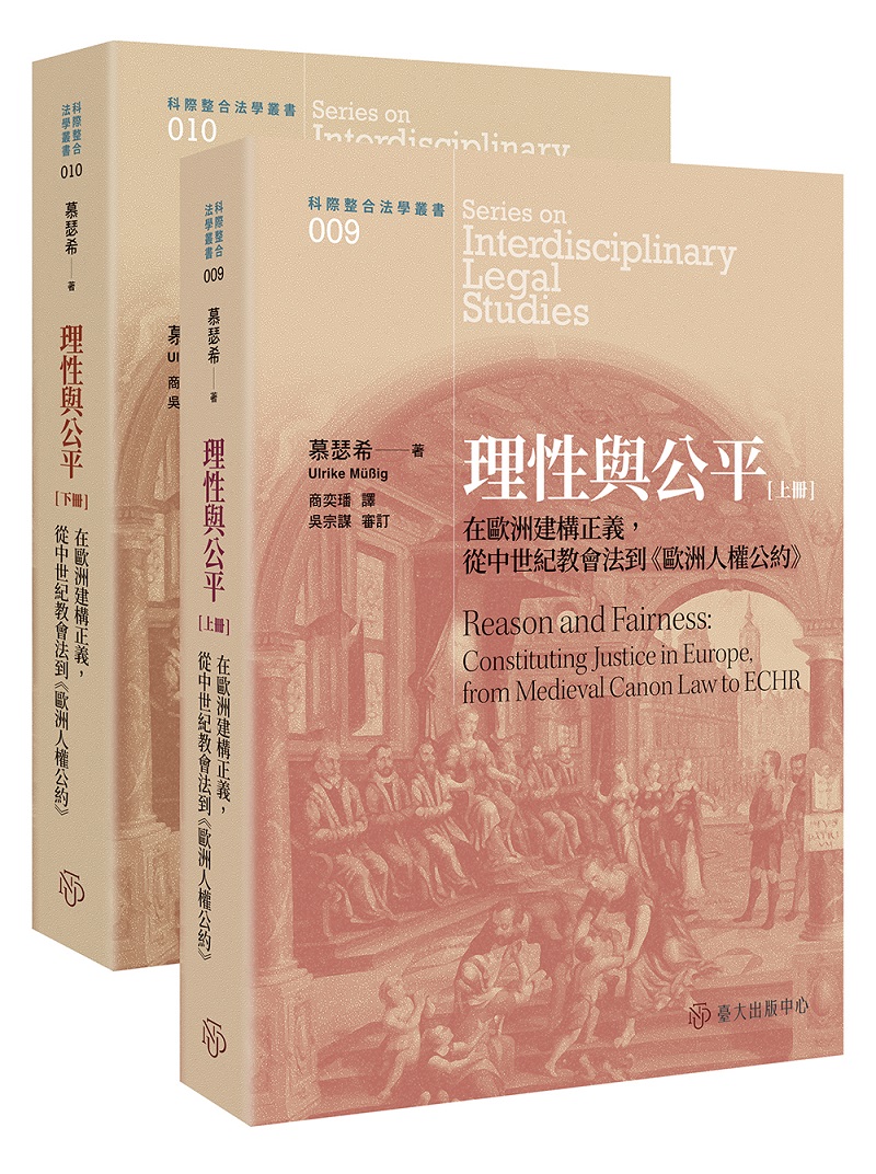 理性與公平：在歐洲建構正義，從中世紀教會法到《歐洲人權公約》