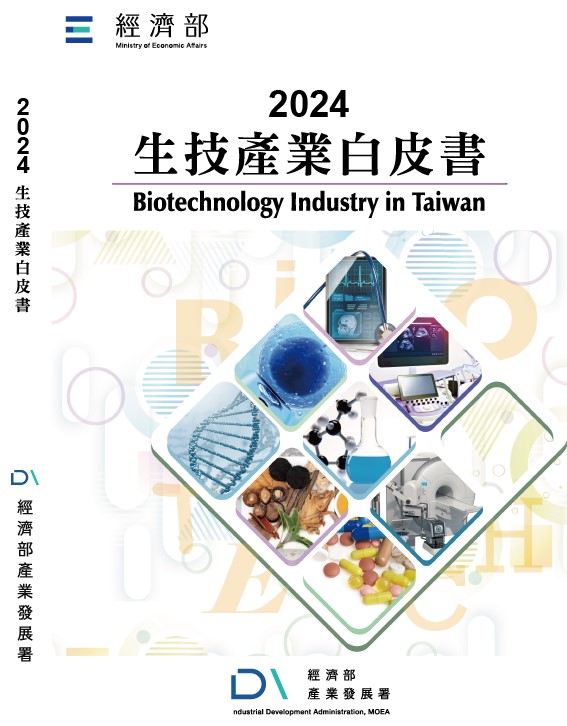 2024生技產業白皮書 