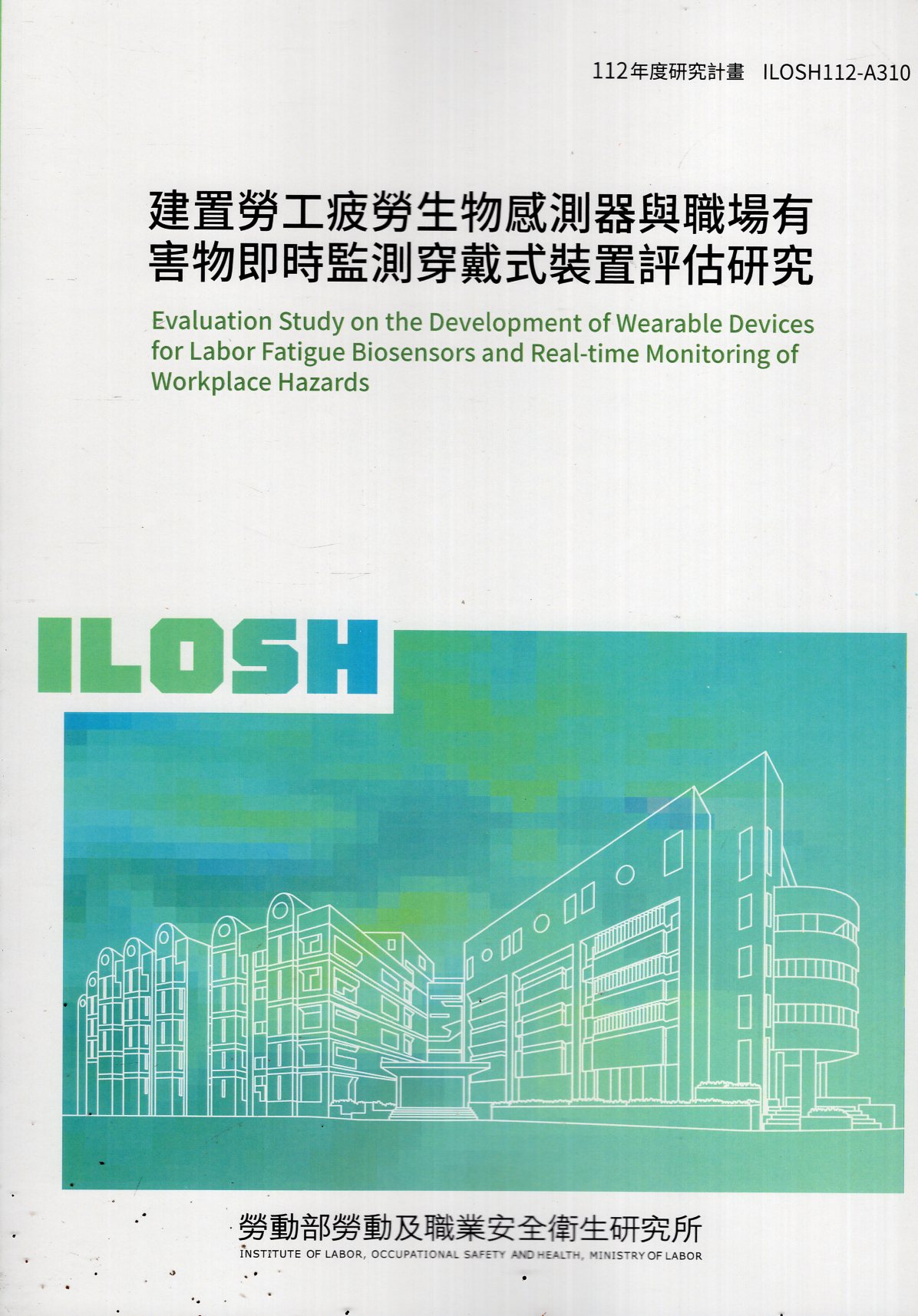 建置勞工疲勞生物感測器與職場有害物即時監測穿戴式裝置評估研究