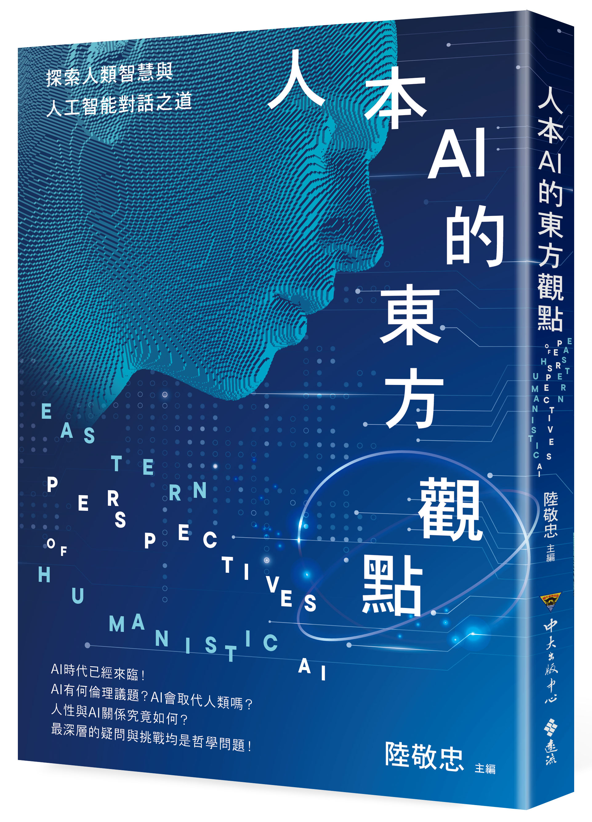 人本AI的東方觀點(電子書)