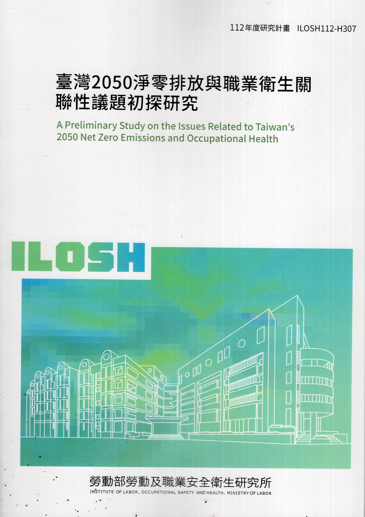 臺灣2050淨零排放與職業衛生關聯性議題初探研究