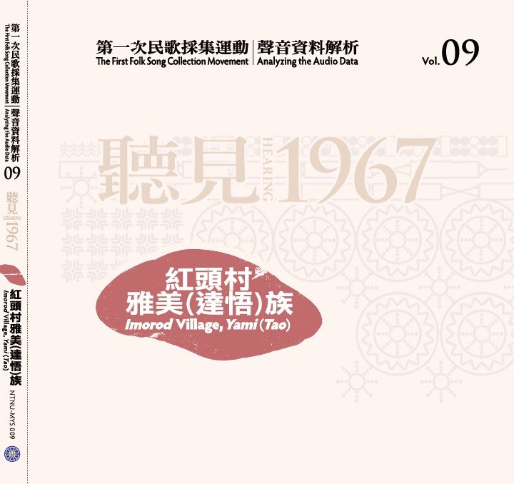 第一次民歌採集運動│聲音資料解析09 聽見1967─紅頭村雅美(達悟)族