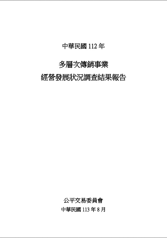 中華民國112年多層次傳銷事業經營發展狀況調查結果報告