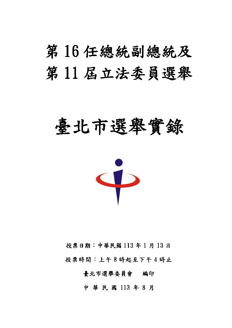 第16任總統副總統及第11屆立法委員選舉臺北市選舉實錄