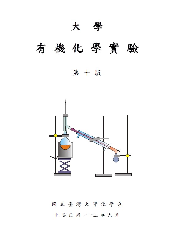 大學有機化學實驗