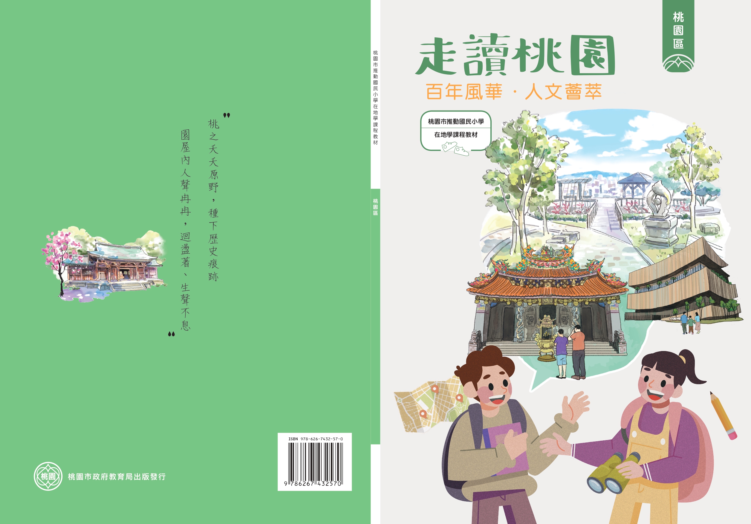 桃園市推動國民小學在地學課程教材 桃園區: 走讀桃園: 百年風華.人文薈萃