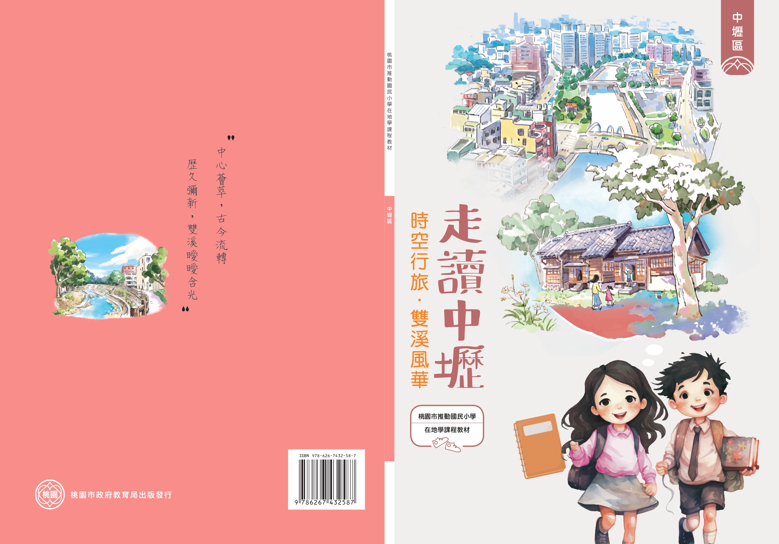 桃園市推動國民小學在地學課程教材 中壢區: 走讀中壢: 時空行旅.雙溪風華