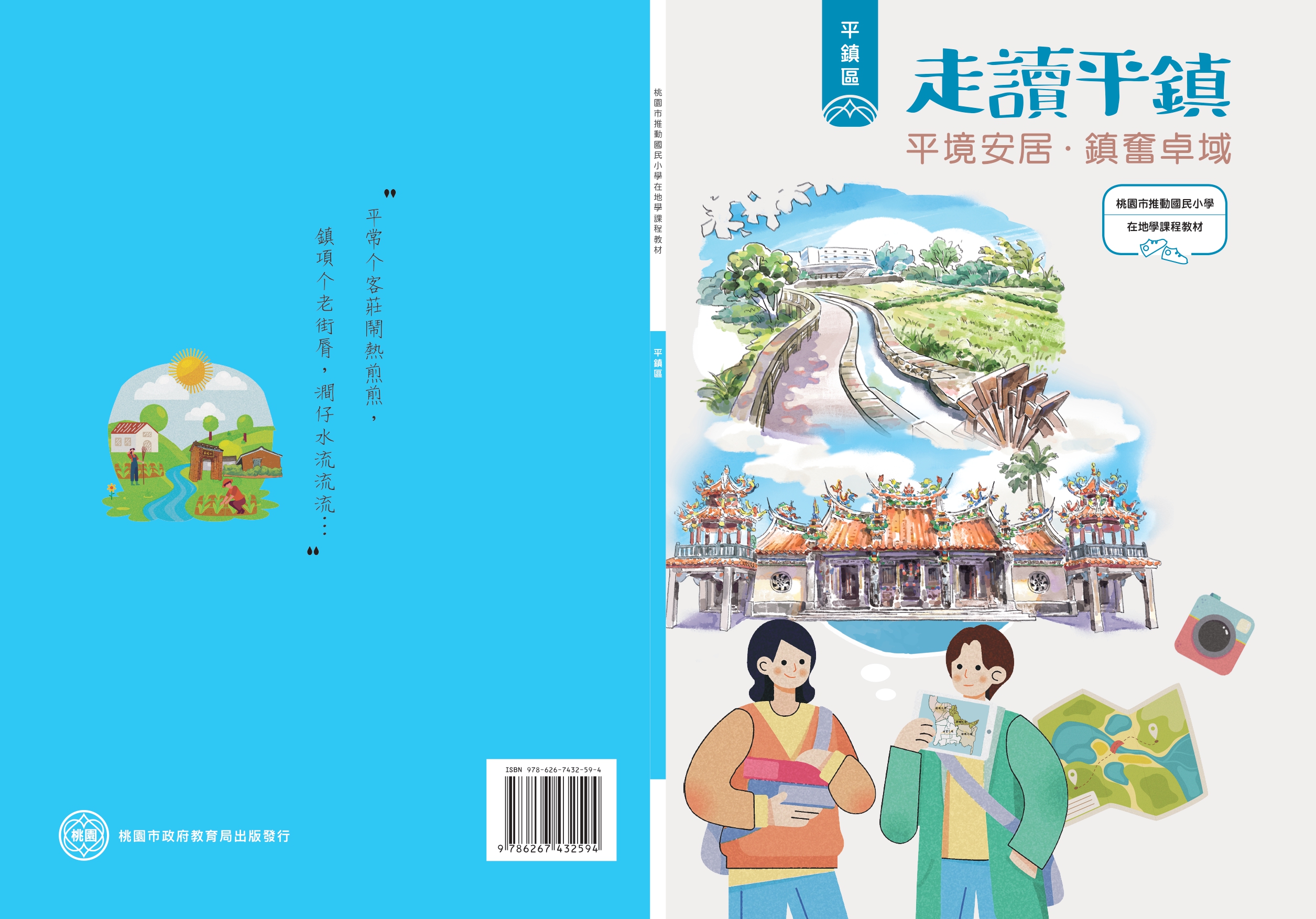 桃園市推動國民小學在地學課程教材 平鎮區: 走讀平鎮: 平境安居,鎮奮卓域