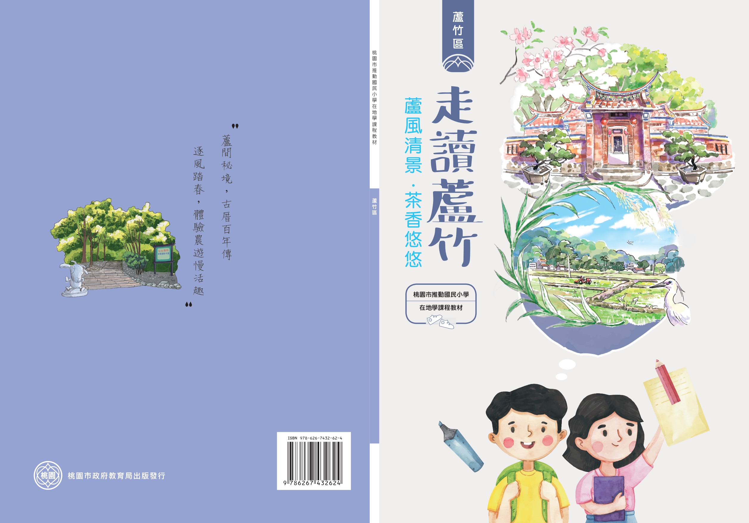 桃園市推動國民小學在地學課程教材 蘆竹區: 走讀蘆竹: 蘆風清景.茶香悠悠