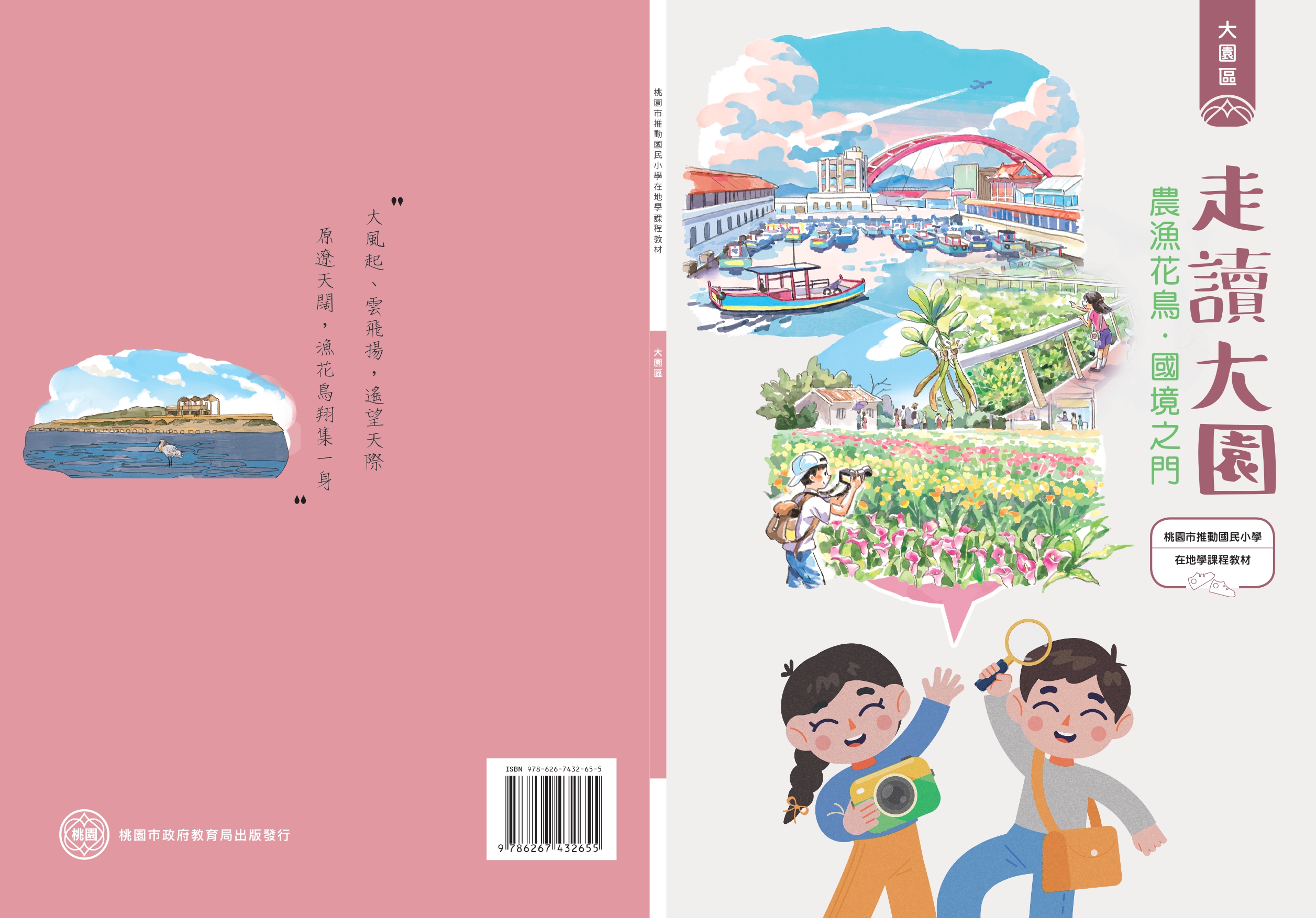 桃園市推動國民小學在地學課程教材 大園區: 走讀大園: 農漁花鳥.國境之門