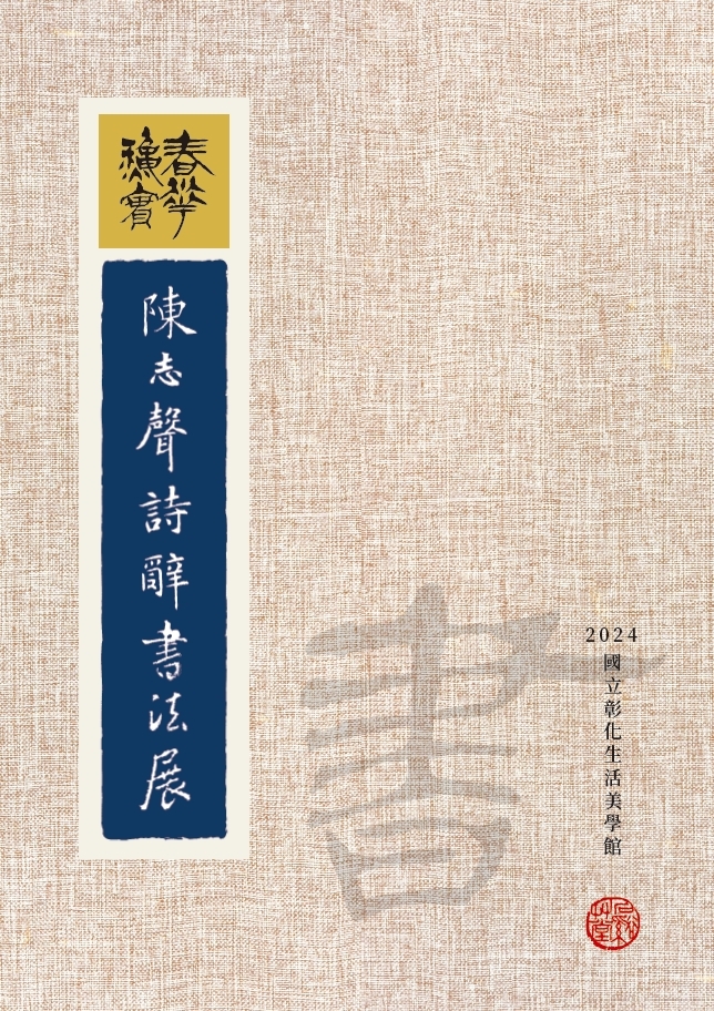 春華秋實: 陳志聲詩辭書法展 