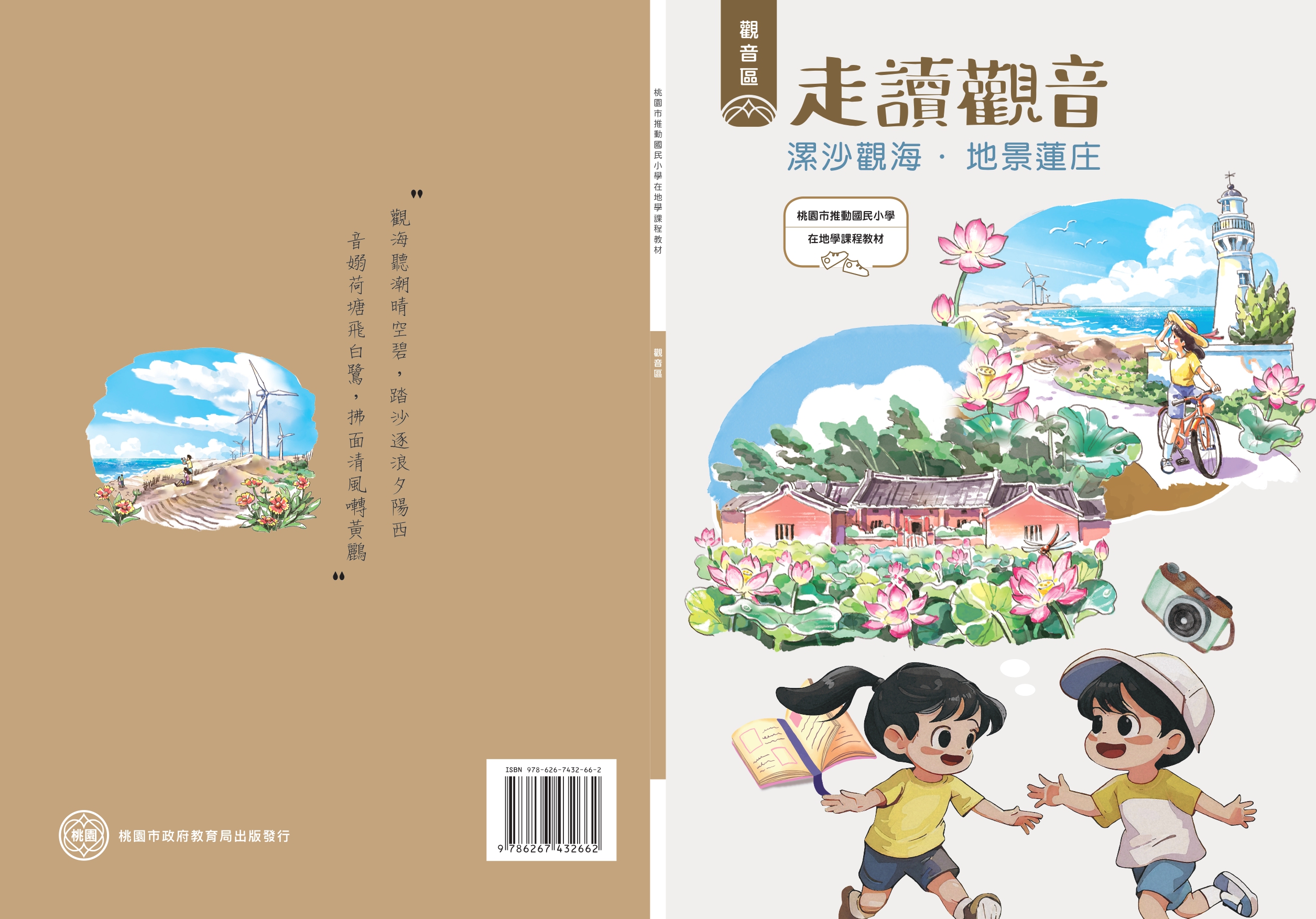 桃園市推動國民小學在地學課程教材 觀音區: 走讀觀音: 漯沙觀海.地景蓮庄