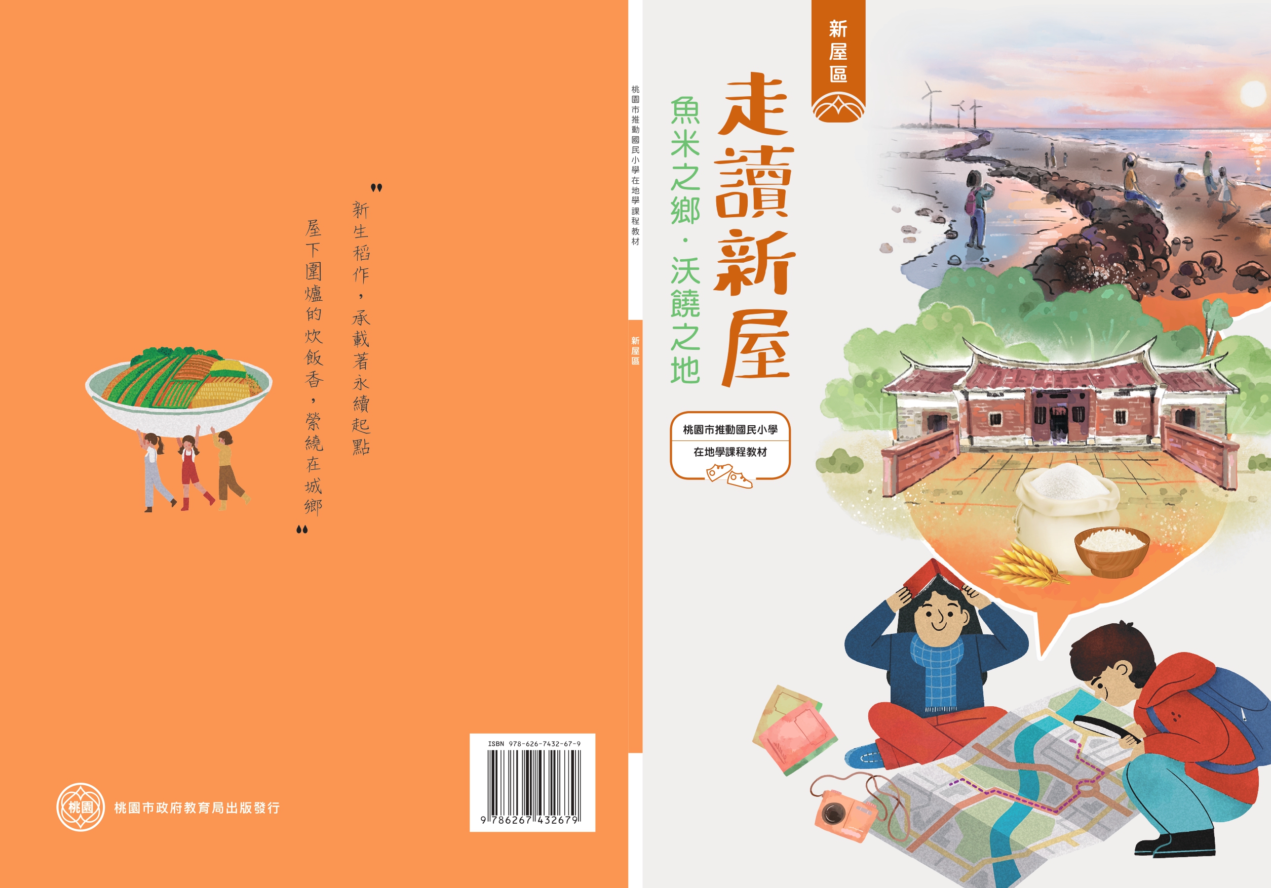 桃園市推動國民小學在地學課程教材 新屋區: 走讀新屋: 魚米之鄉.沃饒之地