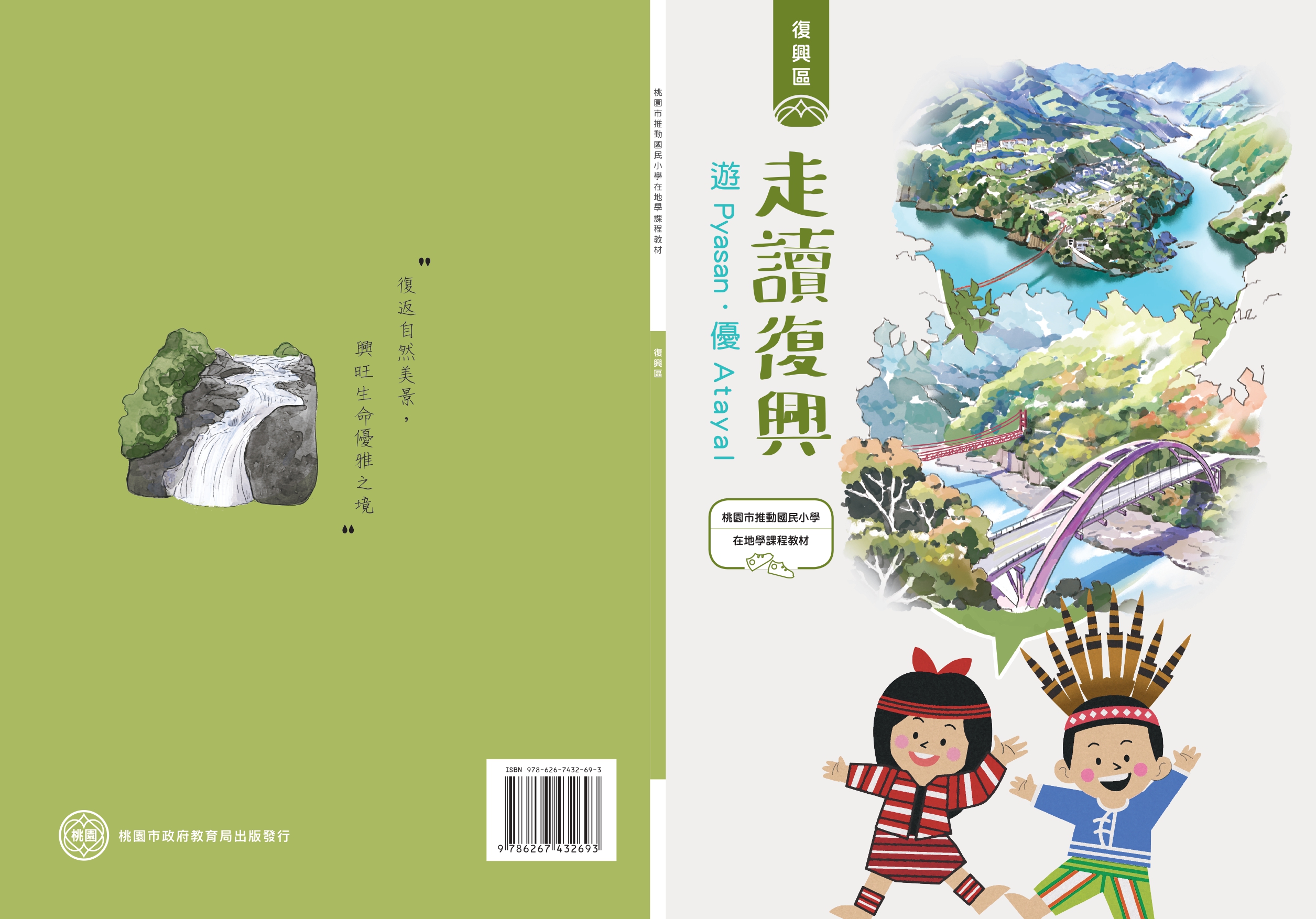 桃園市推動國民小學在地學課程教材 復興區: 走讀復興: 遊Pyasan.優Atayal