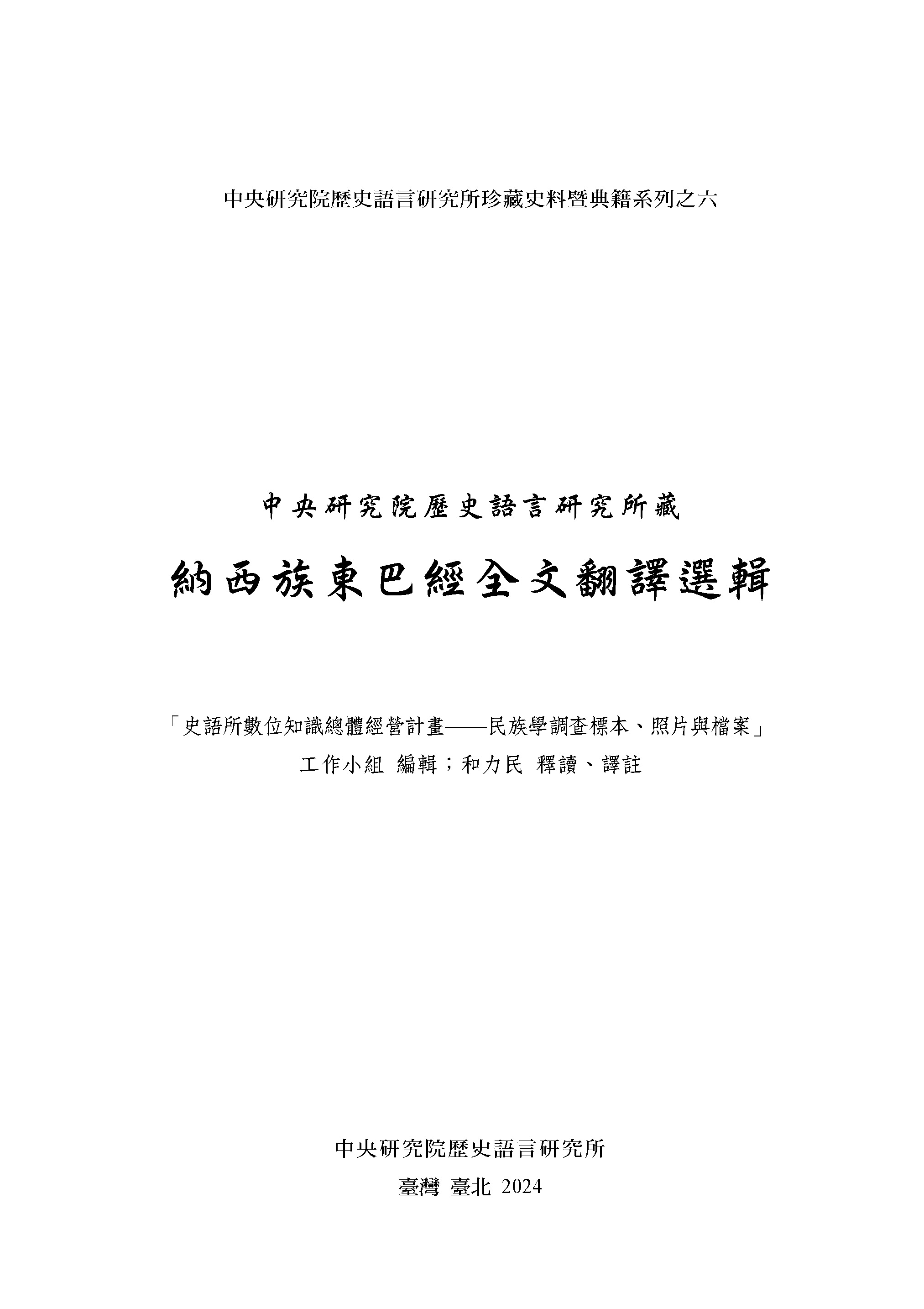 中央研究院歷史語言研究所藏納西族東巴經全文翻譯選輯