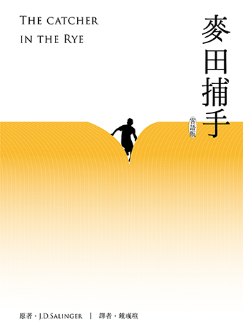 麥田捕手《客語版》