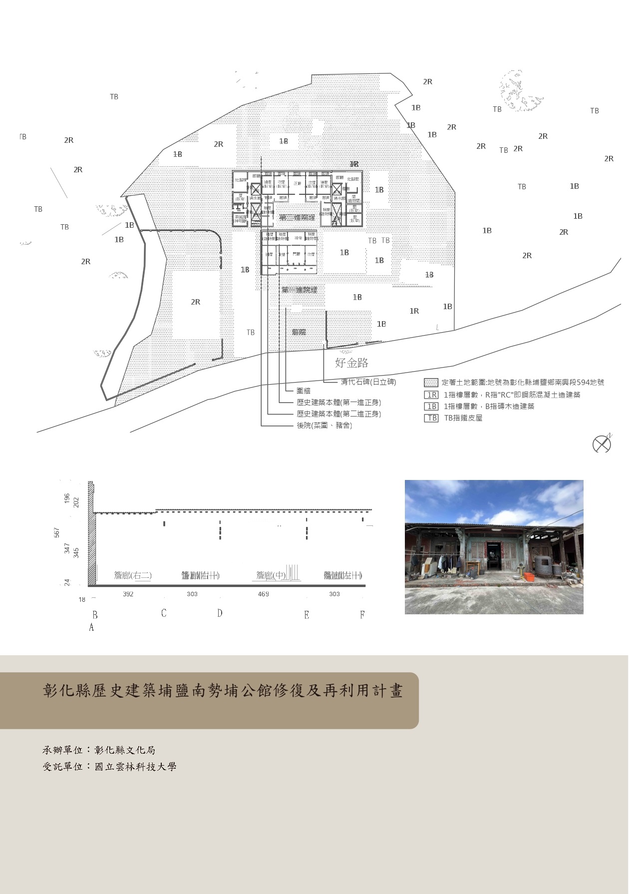 彰化縣歷史建築埔鹽南勢埔公館修復及再利用計畫