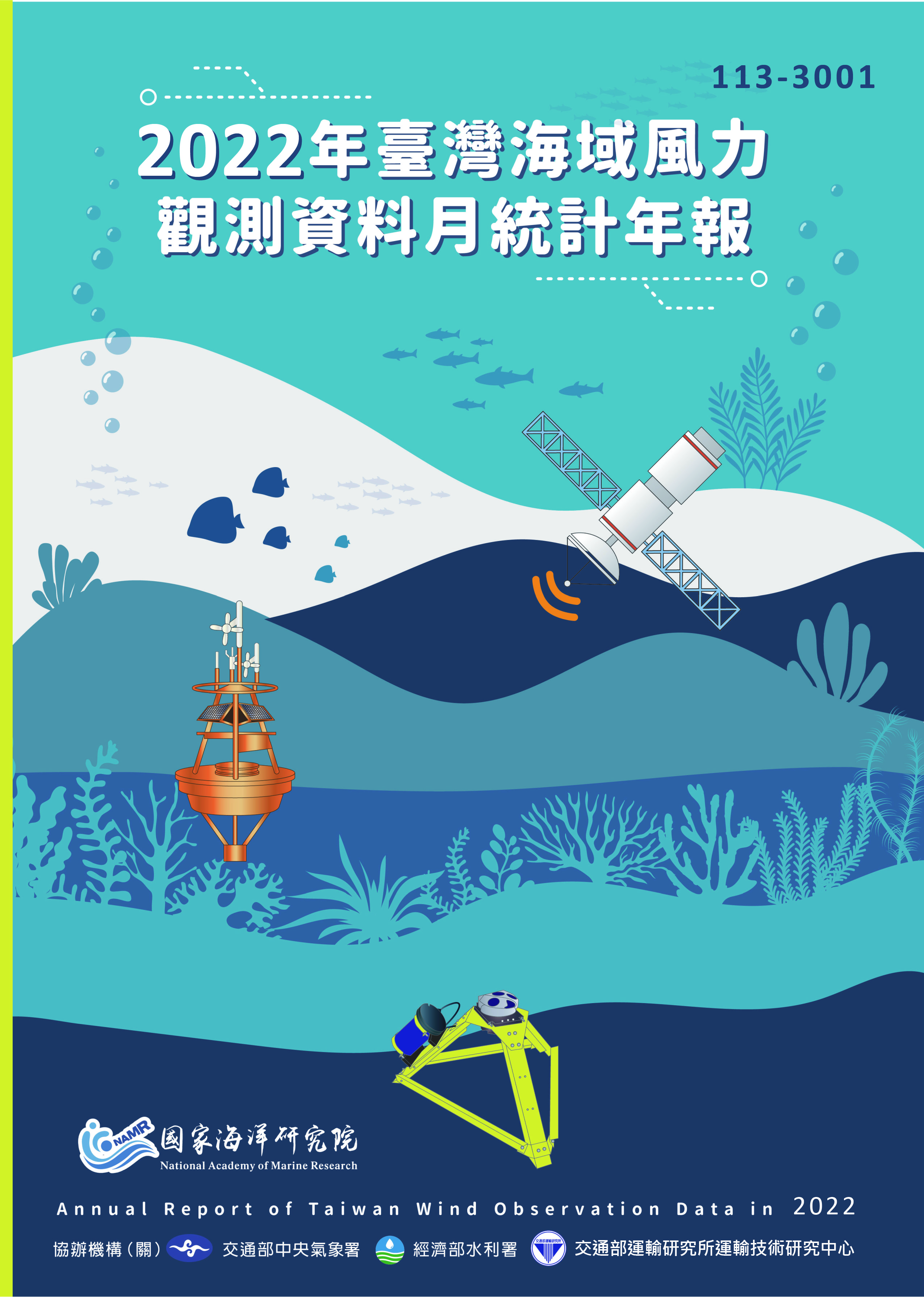 2022年臺灣海域風力觀測資料月統計年報