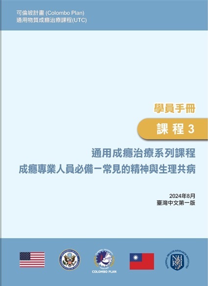 通用成癮治療系列課程. 課程3 : 成癮專業人員必備 : 常見的精神與生理共病