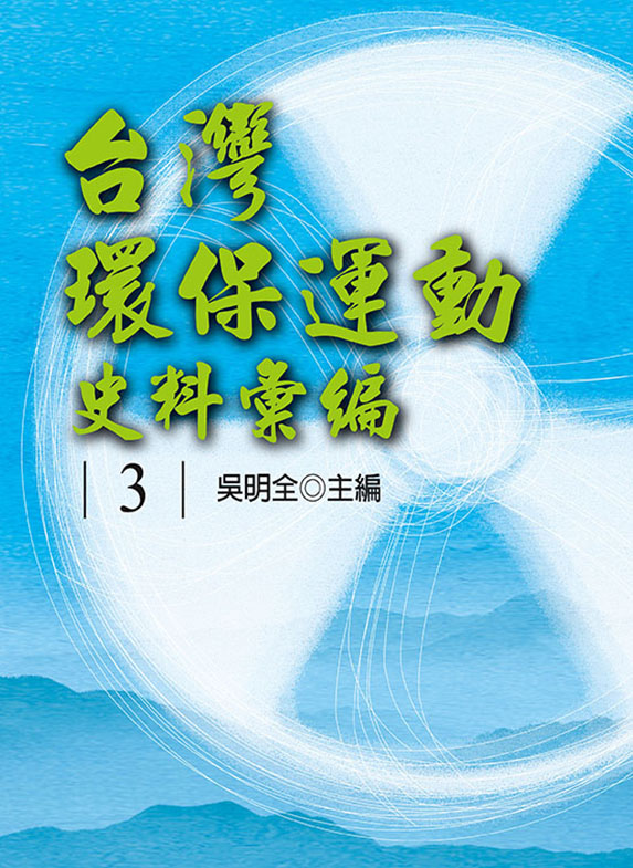 台灣環保運動史料彙編第3冊