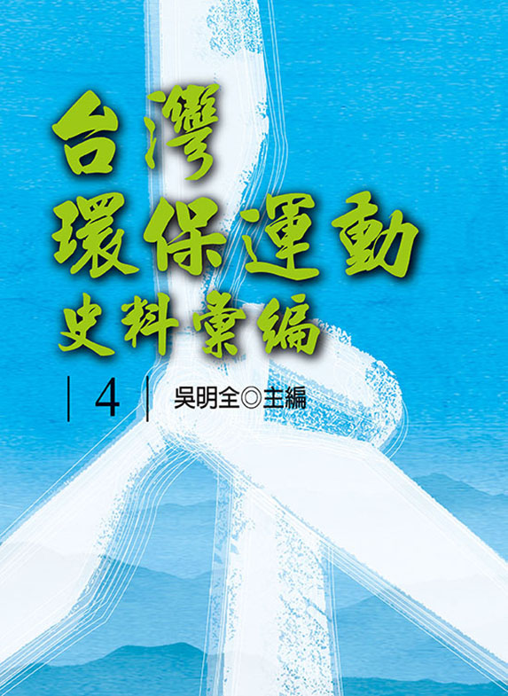 台灣環保運動史料彙編第4冊