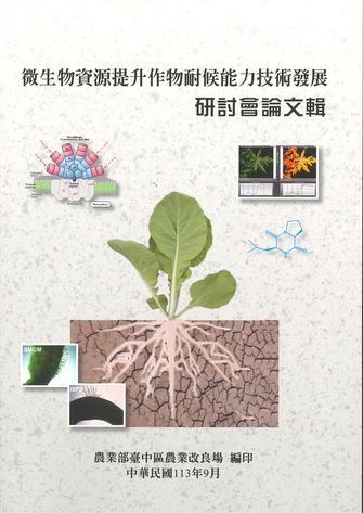 微生物資源提升作物耐候能力技術發展研討會論文輯