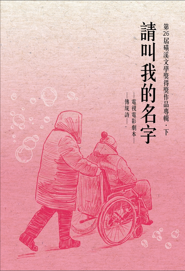  請叫我的名字:第26屆磺溪文學獎得獎作品專輯‧下