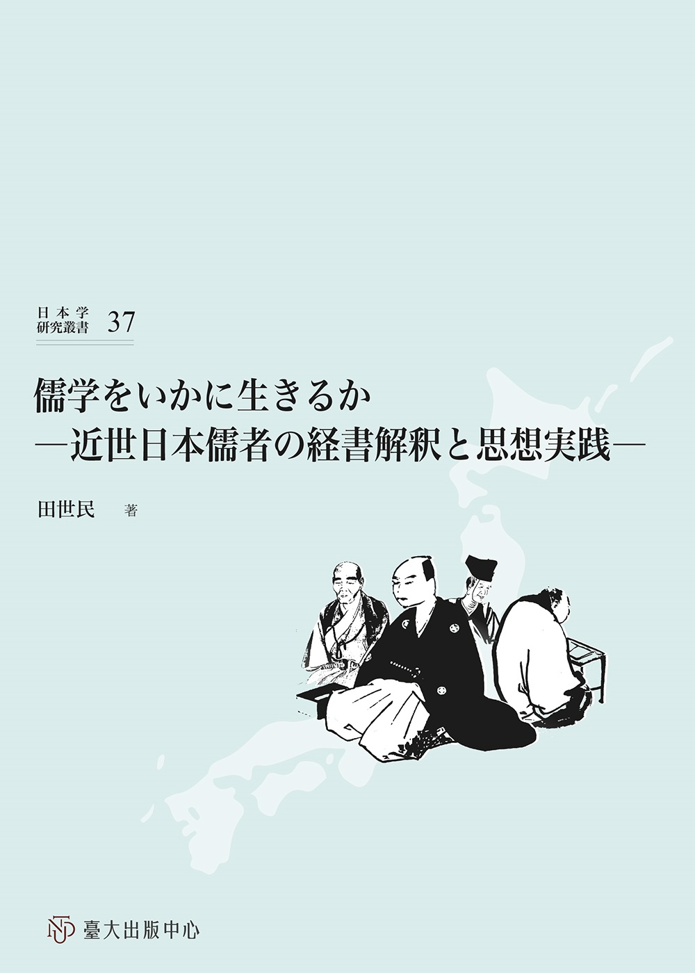 儒学をいかに生きるか：近世日本儒者の経書解釈と思想実践