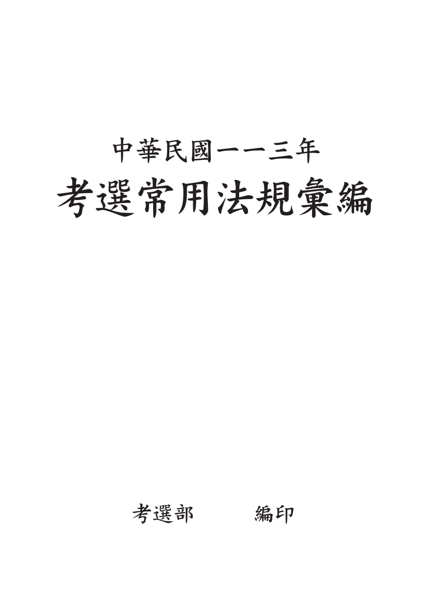 中華民國一一三年考選常用法規彙編