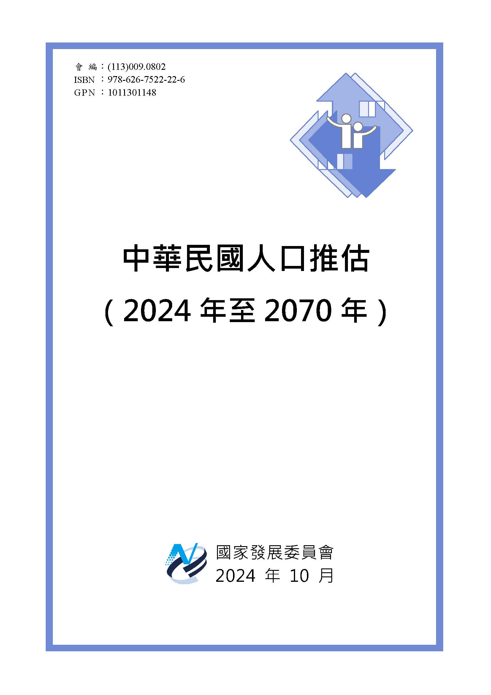 中華民國人口推估（2024年至2070年）