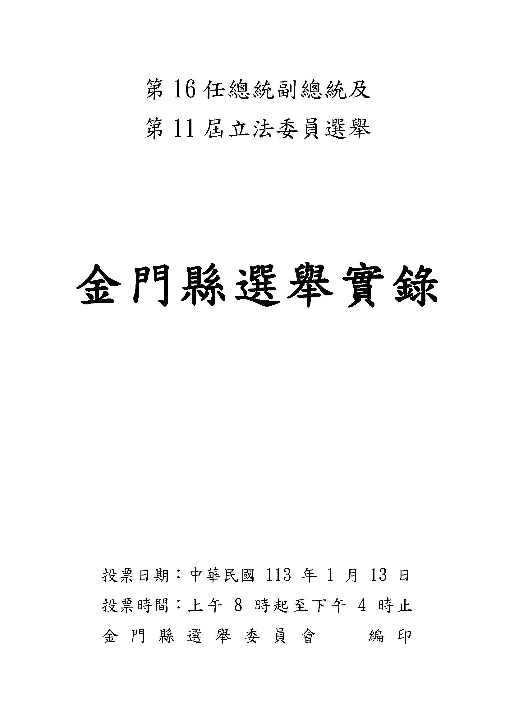 第16任總統副總統及第11屆立法委員選舉金門縣選舉實錄