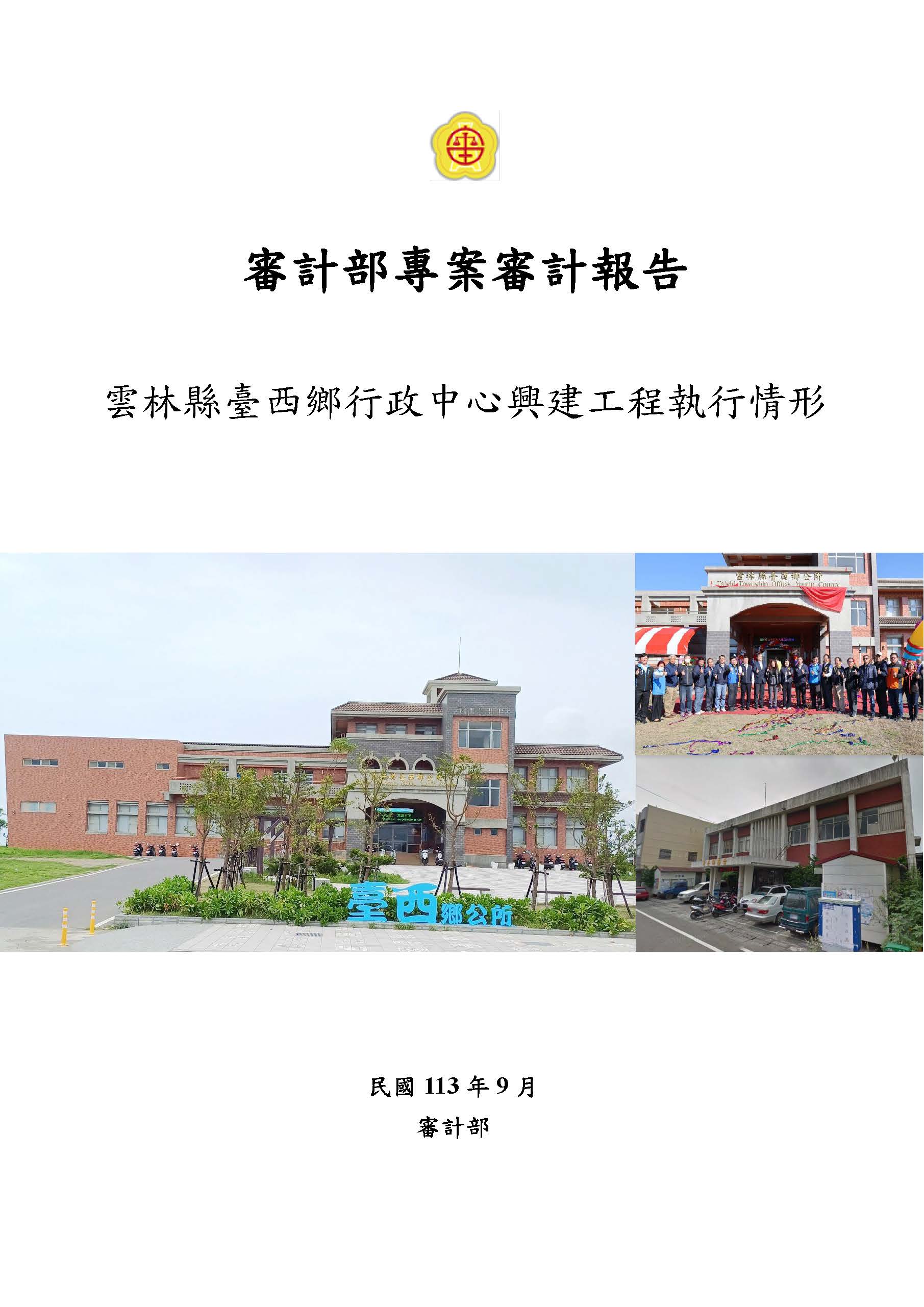 雲林縣臺西鄉行政中心興建工程執行情形