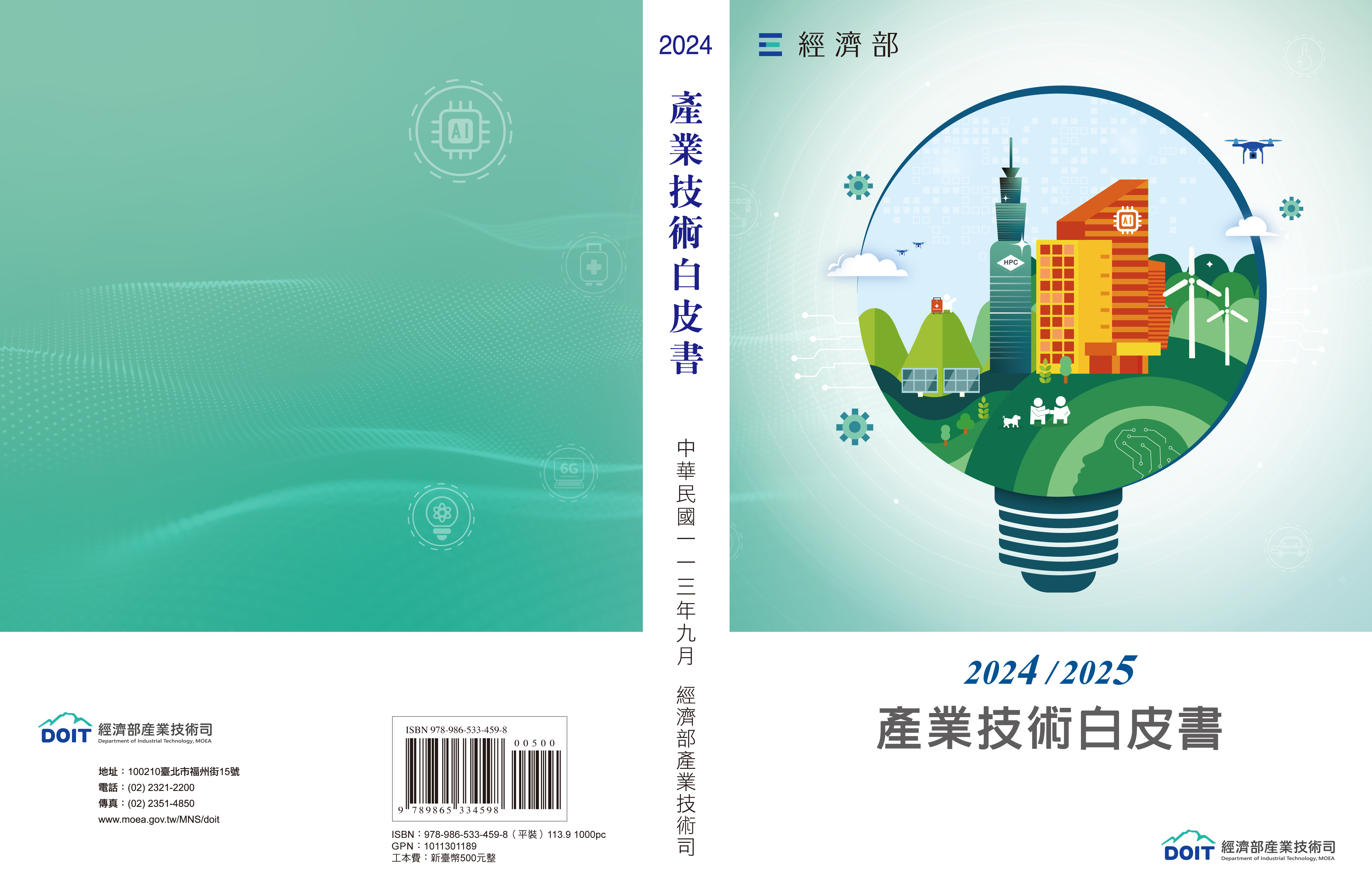 2024/2025產業技術白皮書